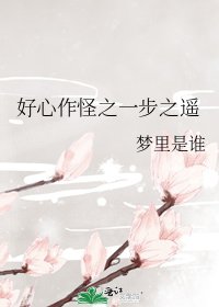 《好心作怪之一步之遥》