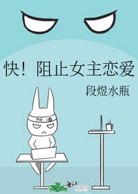 快!阻止女主恋爱