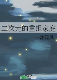 《二次元的重组家庭》