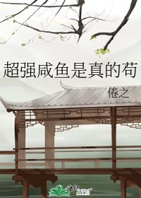 《超强咸鱼是真的苟》