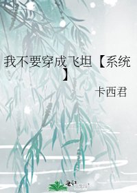 我不要穿成飞坦【系统】
