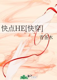 快点HE[快穿]