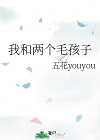 《我和两个毛孩子》