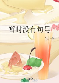 《暂时没有句号》