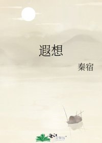 《遐想》