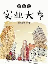 《重生之实业大亨》