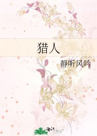 《猎人》
