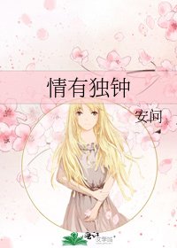 《情有独钟》