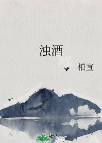 《浊酒》