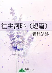 《往生河畔(短篇)》