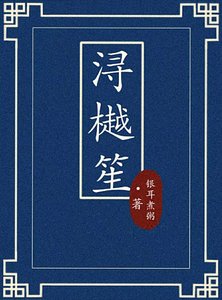 《浔樾笙》