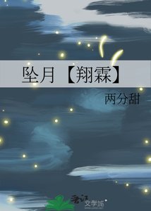 《坠月【翔霖】》