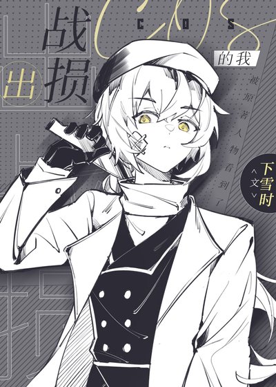 《出战损cos的我》