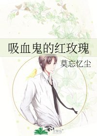 《吸血鬼的红玫瑰》