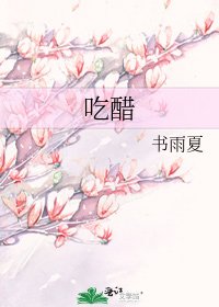 《吃醋》