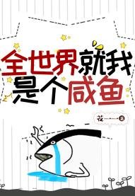 《全世界就我是个咸鱼》