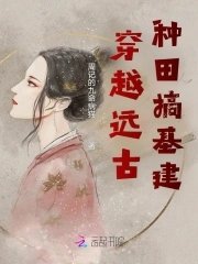 《穿越远古种田搞基建》