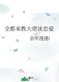 《全都来教大佬谈恋爱》