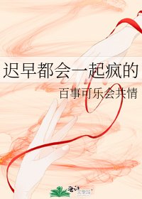 《迟早都会一起疯的》