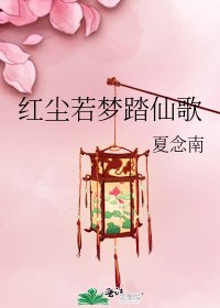 《红尘若梦踏仙歌》