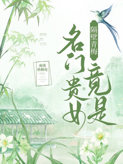 《隔壁青梅竟是名门贵女》