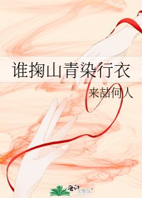《谁掬山青染行衣》