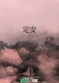 《定安》