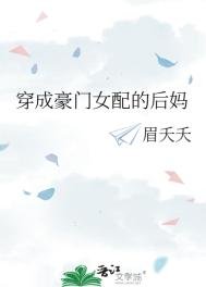 《穿成豪门女配的后妈》