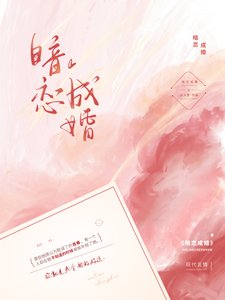 《暗恋成婚》