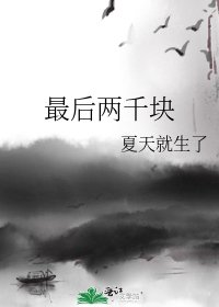 《最后两千块》