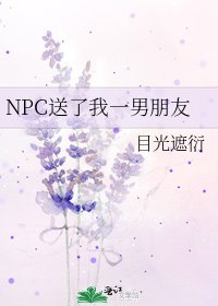 《NPC送了我一男朋友》