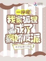 《一睁眼,我家狐狸成了病娇反派》