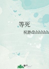 《等死》