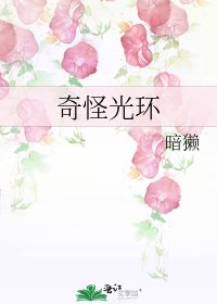 《奇怪光环》