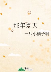 那年夏天