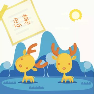 《思慕》
