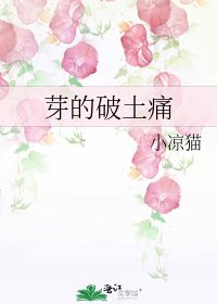 《芽的破土痛》