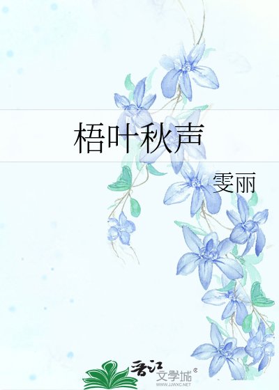 《梧叶秋声》