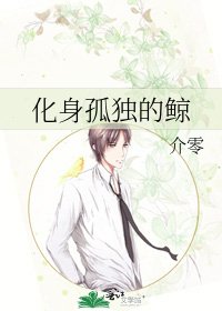 《化身孤独的鲸》