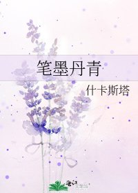 《笔墨丹青》