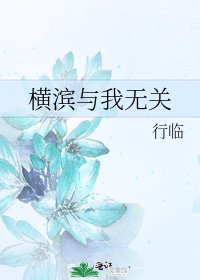《横滨与我无关》