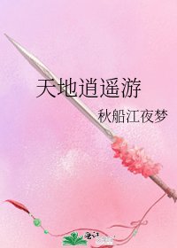 《天地逍遥游》