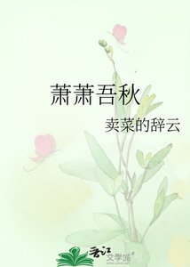 《萧萧吾秋》