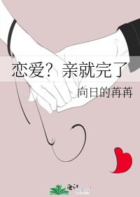恋爱？亲就完了