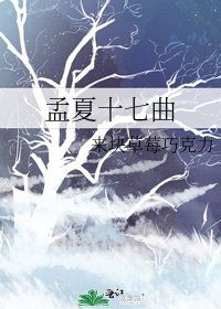 《孟夏十七曲》