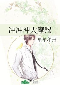 《冲冲冲大摩羯》