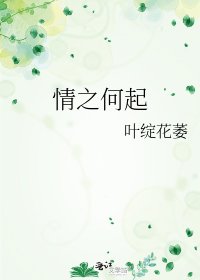 《情之何起》