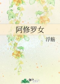 《阿修罗女》