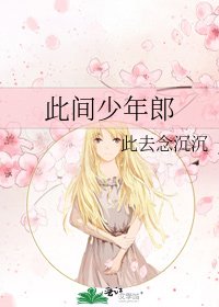《此间少年郎》