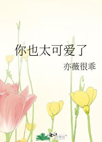你也太可爱了